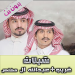 Cover Image of Download شيلات عبدالله و غريب ال مخلص(بدون نت) 1 APK
