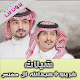 Download شيلات عبدالله و غريب ال مخلص(بدون نت) For PC Windows and Mac 1