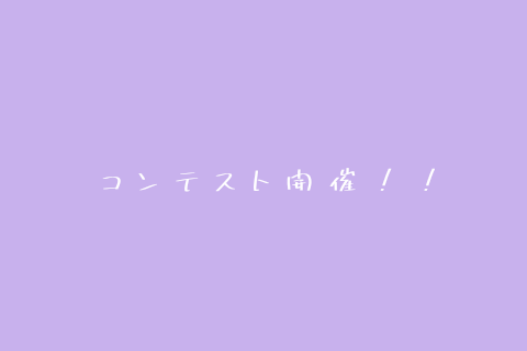 「コ ン テ ス ト 開 催 っ ！！」のメインビジュアル