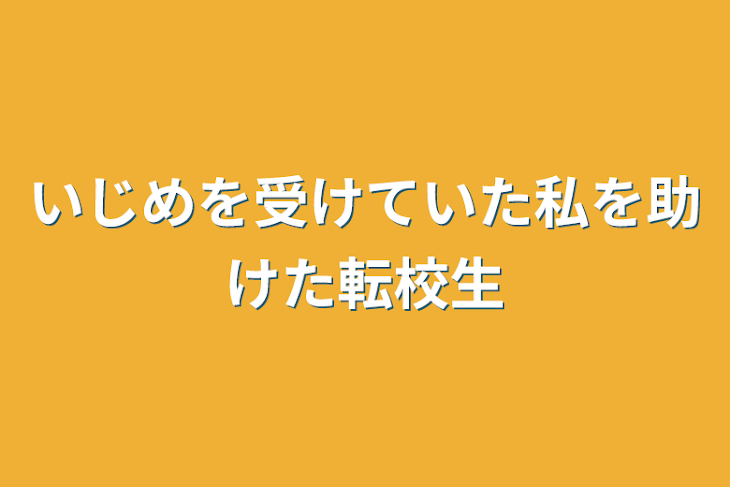 「いじめを受けていた私を助けた転校生」のメインビジュアル