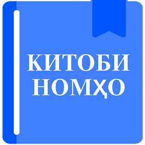 Download Китоби Номҳо For PC Windows and Mac