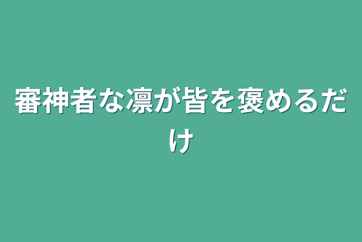 「審神者な凛が皆を褒めるだけ」のメインビジュアル