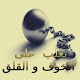 Download تغلب على الخوف و القلق For PC Windows and Mac