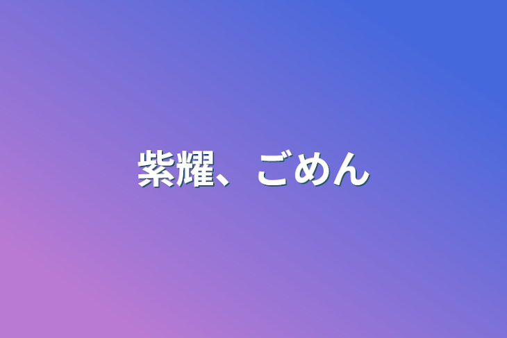 「紫耀、ごめん」のメインビジュアル