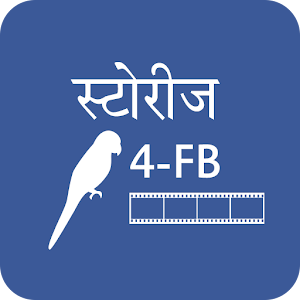 Download Stories 4 FB (प्रेरणादायक कहानियां) For PC Windows and Mac