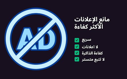 مانع الاعلانات - AdBlock