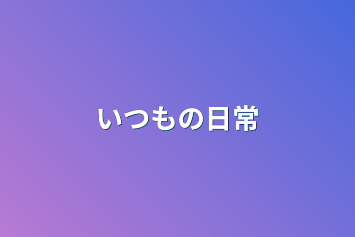 「いつもの日常」のメインビジュアル