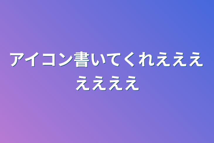 「アイコン書いてくれえええええええ」のメインビジュアル