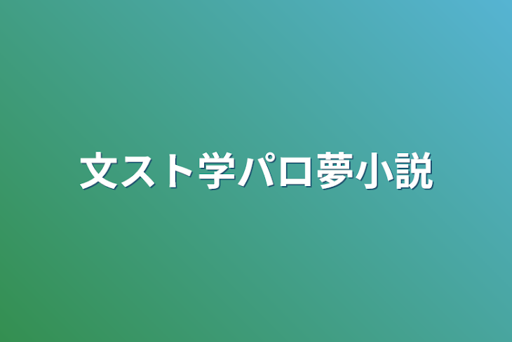 「文スト学パロ夢小説」のメインビジュアル