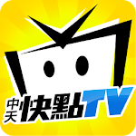 Cover Image of 下载 中天快點TV 3.2.5 APK