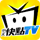 中天快點TV Download on Windows