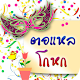 Download คำคมตอแหล โกหก คอมเม้นด่าคน แรงๆ For PC Windows and Mac 1.0