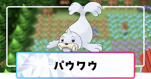 ポケモンダイパリメイク パウワウの進化と覚えるわざ 入手方法 sp 神ゲー攻略