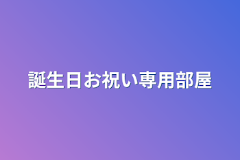 誕生日お祝い専用部屋