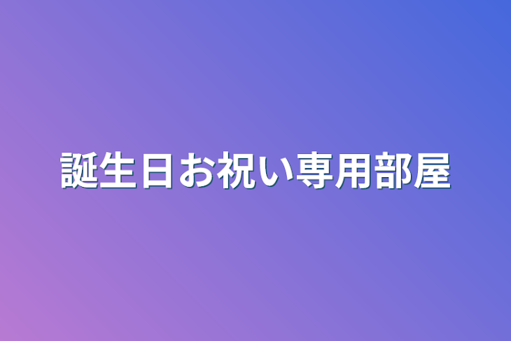 「誕生日お祝い専用部屋」のメインビジュアル