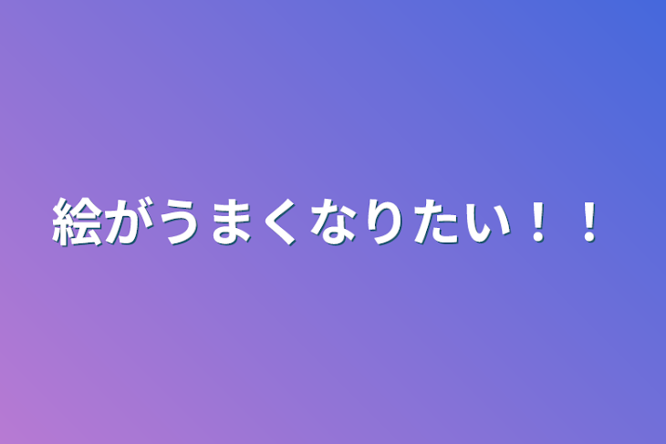 「絵がうまくなりたい！！」のメインビジュアル