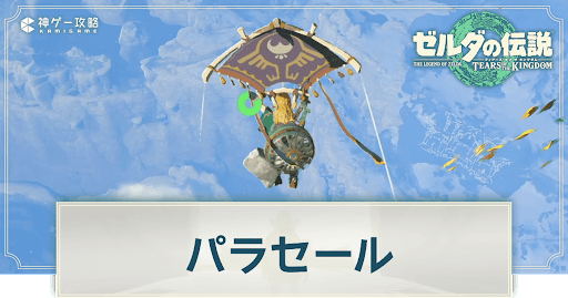 ティアキン】パラセール生地一覧と張り替え方【ゼルダの伝説ティアーズ