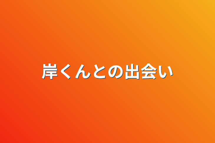 「岸くんとの出会い」のメインビジュアル