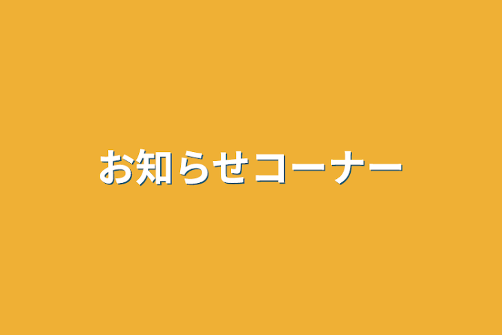 「お知らせコーナー」のメインビジュアル