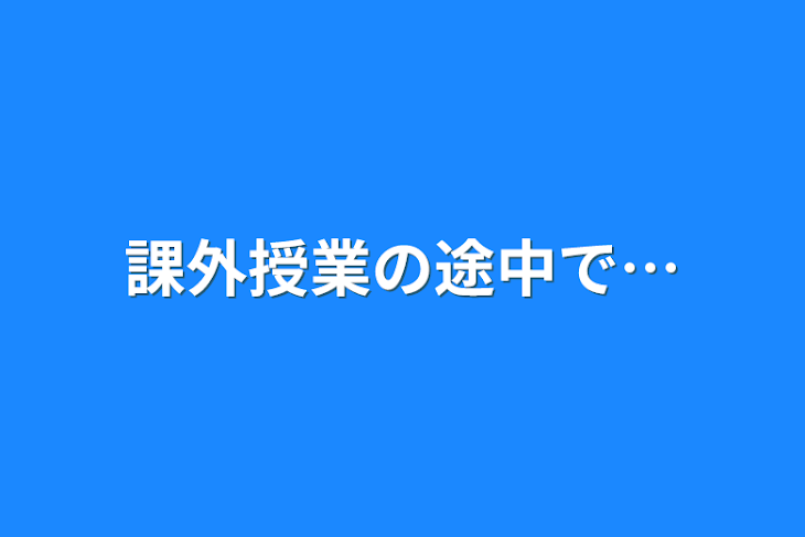 「課外授業の途中で…」のメインビジュアル