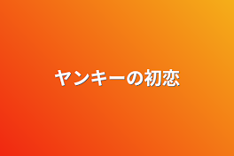 ヤンキーの初恋