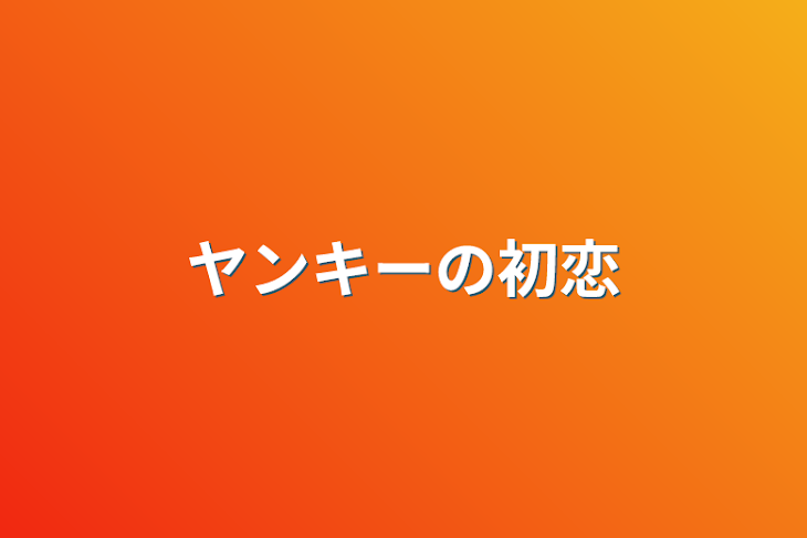 「ヤンキーの初恋」のメインビジュアル