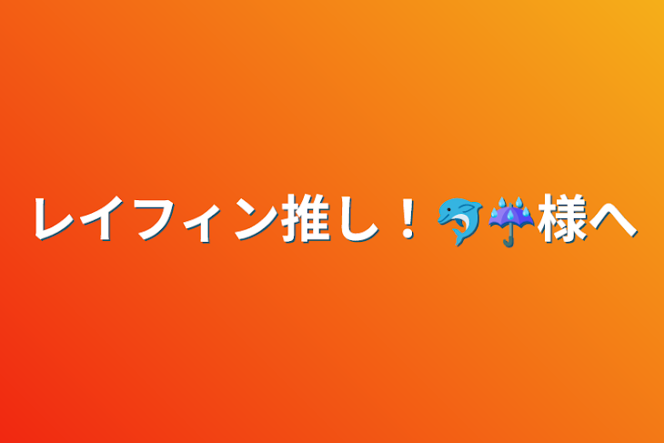 「レイフィン推し！🐬☔様へ」のメインビジュアル