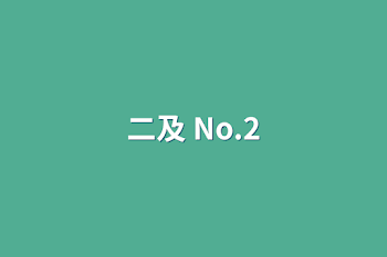 二及 No.2