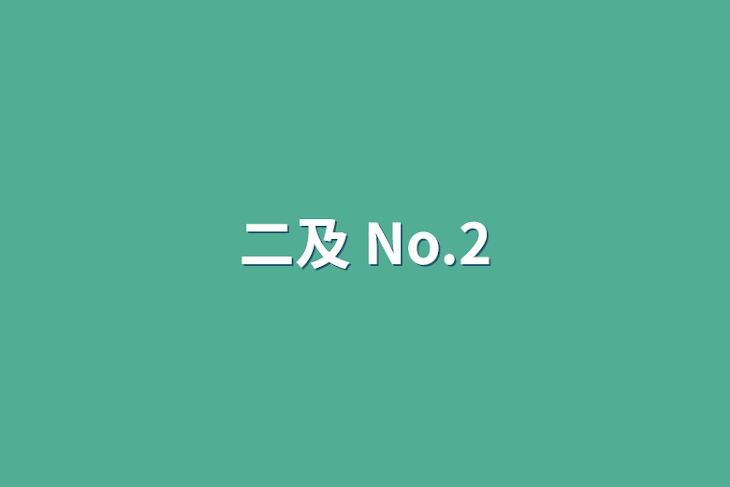 「二及 No.2」のメインビジュアル