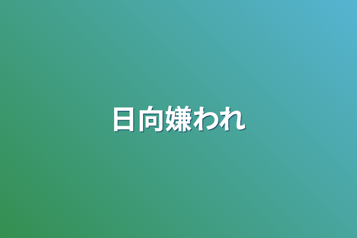 「日向嫌われ」のメインビジュアル