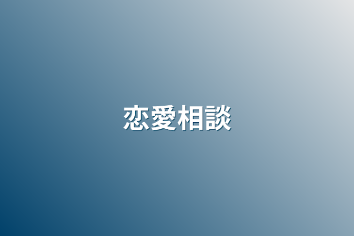 「恋愛相談」のメインビジュアル