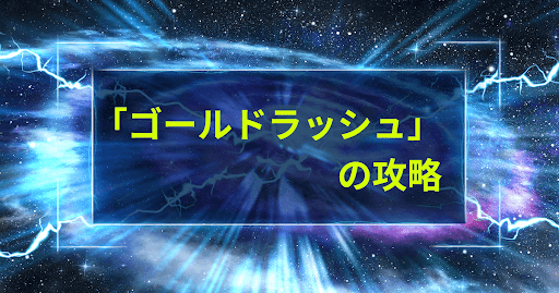 チャレンジ「ゴールドラッシュ」の攻略