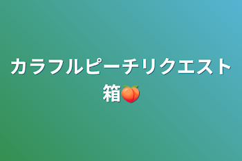 カラフルピーチリクエスト箱🍑