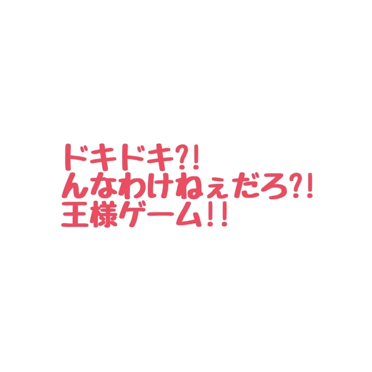 「みんなで王様ゲーム」のメインビジュアル