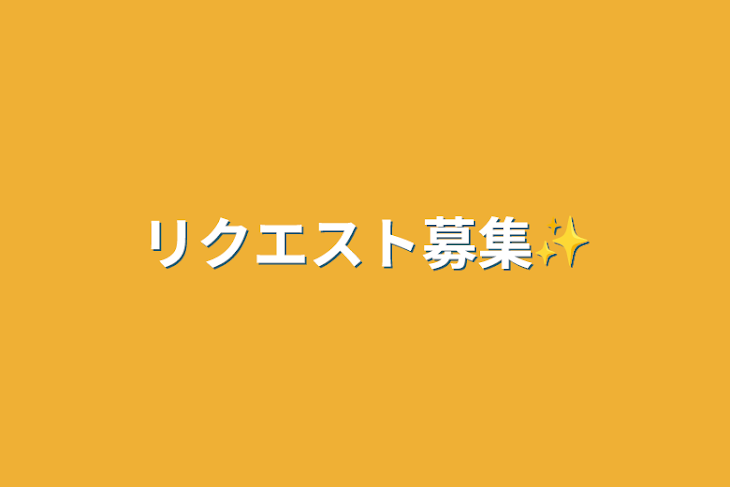 「リクエスト募集✨」のメインビジュアル