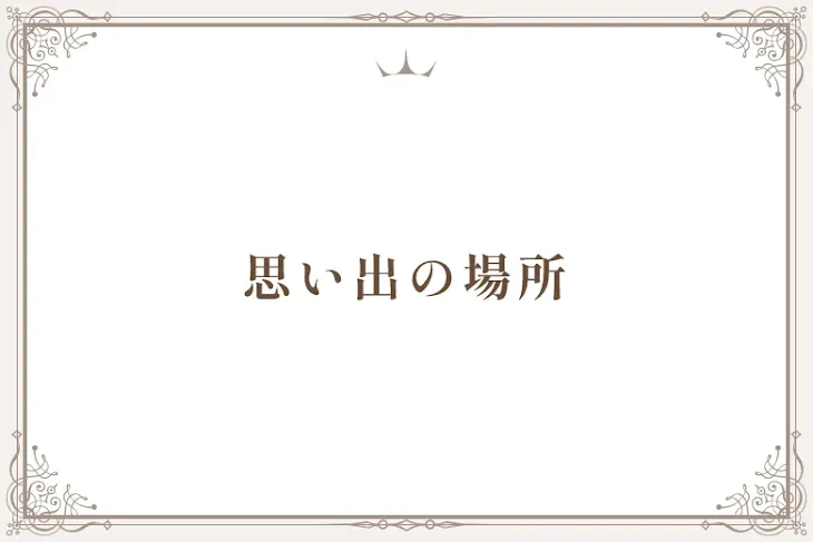 「思い出の場所」のメインビジュアル