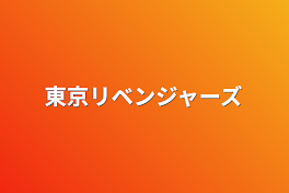 東京リベンジャーズ