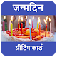 Download जन्मदिन की शुभकामनाएं - Janam Din Ki Badhai For PC Windows and Mac 2.2