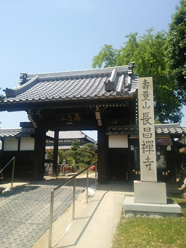 長昌寺