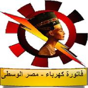 فاتورة كهرباء مصر الوسطى ‎ 1.0 Icon