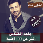 Cover Image of Télécharger اصدار رسمي 2020 جميع اغاني ماجد المهندس بدون نت ‎ 5.2.1 APK