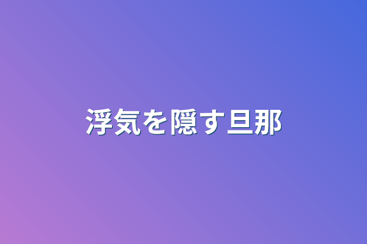 「浮気を隠す旦那」のメインビジュアル