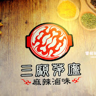 三顧茅廬麻辣滷味(台北四維店)