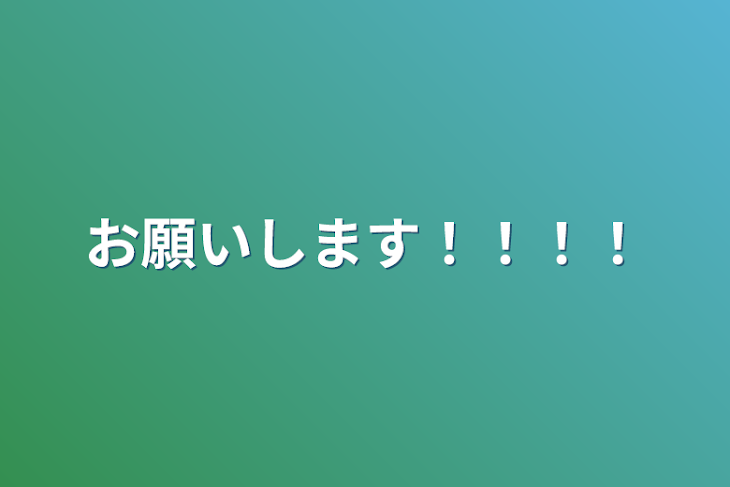 「お願いします！！！！」のメインビジュアル