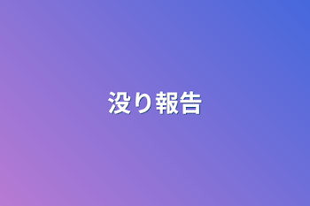 没り報告