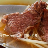 阿銘土產牛肉湯