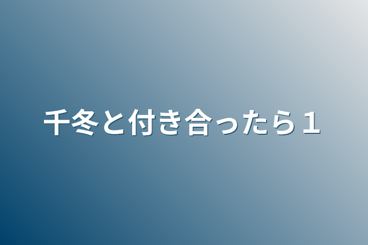 「千冬と付き合ったら１」のメインビジュアル