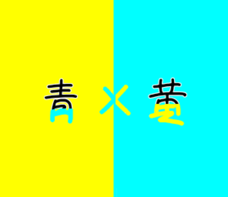 「最悪な出来事(私事)・幸せの始まり(青黄)」のメインビジュアル