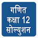 Download Class 12 Maths Solution Hindi Medium For PC Windows and Mac 0.1