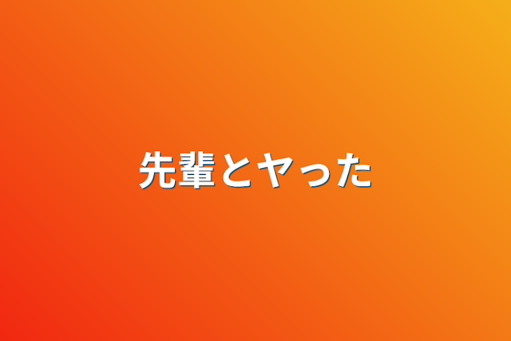 「先輩とヤった」のメインビジュアル